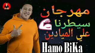 مهرجان   سيطرنا علي الميادين    حمو بيكا   مودي امين   ميسو ميسرة   توزيع فيجو الدخلاوي      دندنها