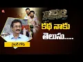 Lagu Writer Gopi About RRR Movie Story | Rajamouli | JR NTR | Ramcharan | Alia Bhatt | RTV Telugu