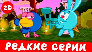 Смешарики 2D Самые редкие серии 