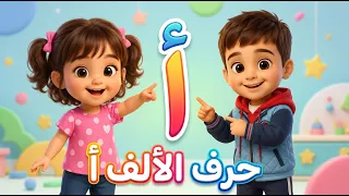 تعليم الحروف العربية للأطفال   أغنية حرف الألف  أ    أغاني وأناشيد تعليمية للأطفال دندنها