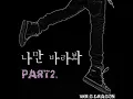 나만 바라봐 Part 2 (Only Look at Me Part 2)