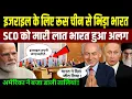Download Lagu इजराइल का साथ देने रूस-चीन से भिड़ गया भारत, SCO में दिखाया ऐसा दम कि अमेरिका भी रह गया दंग!