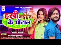 Download Lagu हखी नईहर के घोटाल| #Saurabh Sugam Yadav का न्यू मगही | Hakhi Naihar Ke Ghotal | Maghi Song 2023