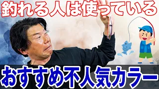 使わないと損！不人気カラーだから釣れるんです！オヌマンのシーバス塾