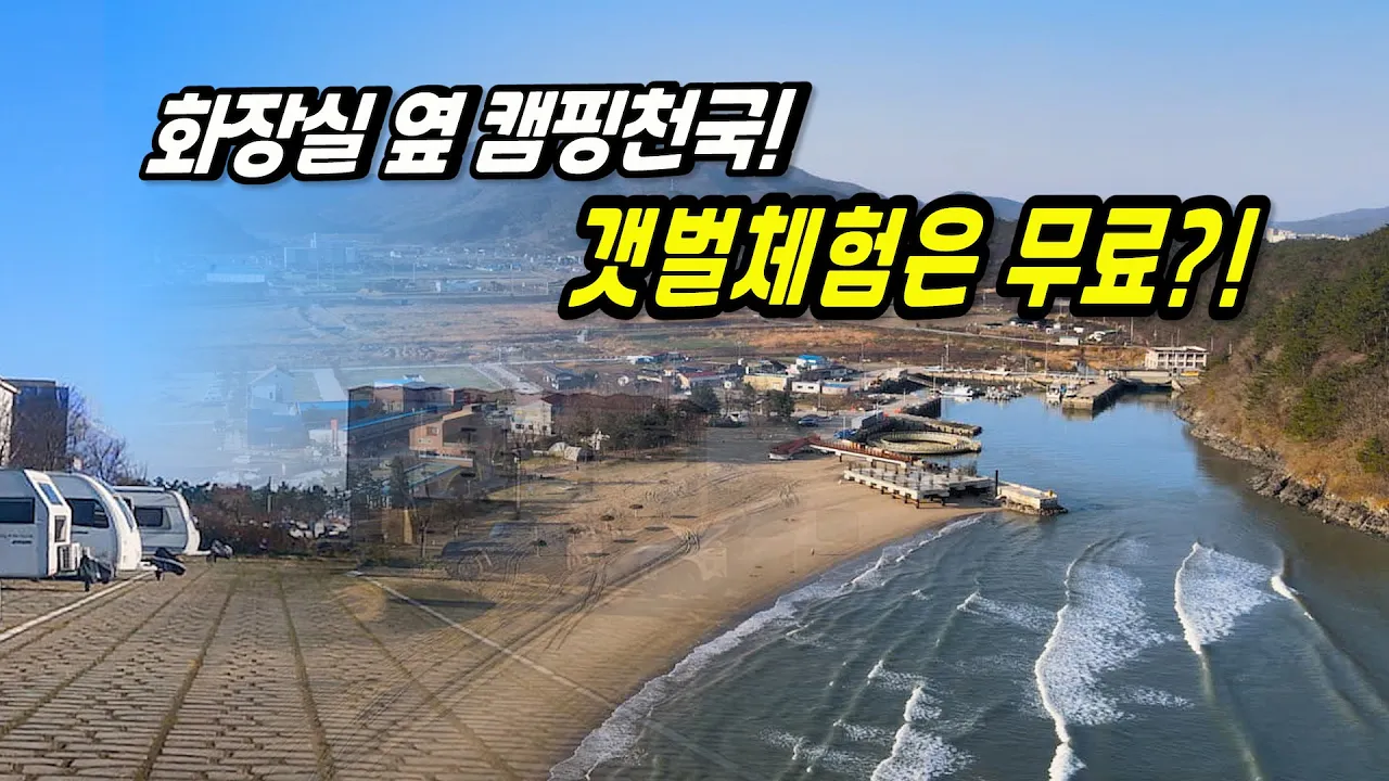 변산해수욕장 캠핑 성지,여전히 가능한가?  이곳, 무료인데 화장실까지 완벽! サムネイル