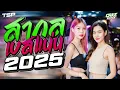 Download Lagu #คัดมาแล้ว (เบสแน่น) เพลงแดนซ์โครตมันส์ ฟังเพลินๆมันส์ๆ  2025  #เบสแน่นๆ I @CAKEREMiXERX2​ ​⁠