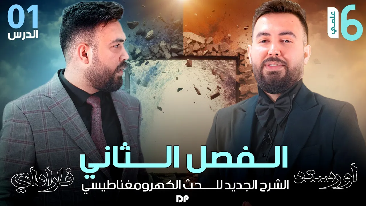فيزياء السادس علمي | الفصل الثاني | الحث الكهرو مغناطسي - محاضرة - 1