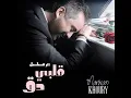 قلبي دق (مسلسل قلبي دق) - مروان خورى