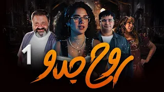 اقوي واحدث المسلسلات الكوميدية روح جدو الحلقة 1 بطولة رنا رئيس إسلام إبراهيم إنتصار 