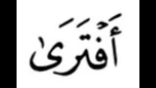       كلمات صعبة   أفترى   دندنها