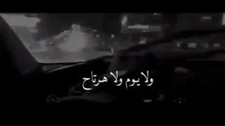 يا حياة الروح قلبي ماذاق النوم ولا يوم ولا هرتاح راح تنساني أو تهاوني أو تلقاني كلي جراح يامسهرني 