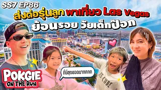 ส่งต่อรุ่นลูก พาเที่ยว Las Vegas ย้อนรอยวัยเด็กป๊อก | POKGIE ON THE RUN SS7 EP86
