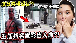 死侍電影出人命？五個知名電影你可能不知道有出人命的真實事件【希露弟弟啃雞腿】