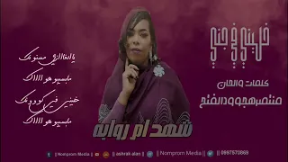 جديد 2023 شهد ام روابه خليني في جني 
