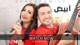 Abyad Eswed Superfamily Official Music Video ابيض اسود سوبرفاميلي 
