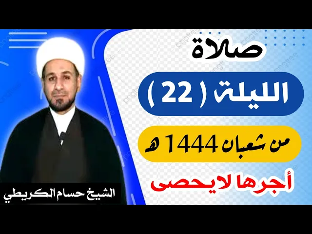 صلاة ( الليلة الثانية والعشرين ) يوم 21 شعبان / ليلة 22 شعبان 1444 هـ /  لايفوتكم أجرها  العظيم