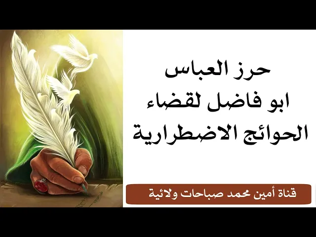 ⁣للمضطر حرز العباس ابو فاضل لقضاء الحوائج الاضطرارية خلال اسبوعين أو أقل