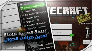 اخيرا اللغة العربية كاملة لماين كرافت الجوال تحديث 1 16 0 كل شي معرب 