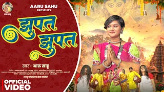Jhupat Jhupat || Aaru Sahu || झुपत झुपत || आरू साहू || Ojaswi Sahu || Navratri Song 2026 || नवरात्रि