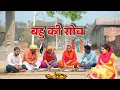 Lagu सास बहु का रिश्ता #haryanvi #natak #episode #comdey #parivarik Reena Balhara \u0026 Mukesh Sain Rsm Films