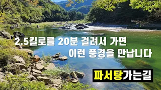 쫄면서 가야하지만 멋진 풍경으로 보답하는 곳 # 파서탕 썸네일