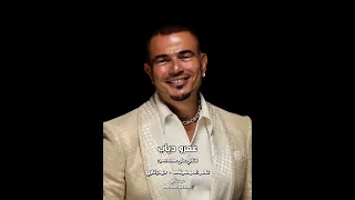 الهضبة عمرو دياب ليه استكترت عليا اشوفك مره قبل ماتبعد وافهم ليه 