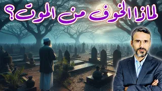 لماذا الخوف من الموت حقيقة ضغطة القبر Hussein Ch2  لماذا الخوف من الموت حقيقة ضغطة القبر Hussein Ch2