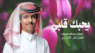 يحبك قلبي نادر الشراري حصريا 2025 