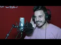 سعد لمجرد و زهير بهاوي - لوجه التاني Saad Lamjarred & Zouhair Bahaoui - Lewjah Tani | 2021