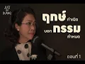 Download Lagu [JUST DO DUANG] ep.4 ฤกษ์กำเนิด บอก กรรมกำหนด [ตอนที่1] โดย อ.ปุ้ม อรสิตา วศรุจ