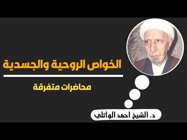 ⁣الفرق بين الخواص الروحية والخواص الجسدية ||د. الشيخ احمد الوائلي (رحمهُ الله)