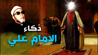 قصة امرأة خدعت عمر بن الخطاب وكشفها الامام علي بن ابي طالب بدهاء رهيب مع الشيخ كشك 