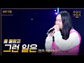 Download Lagu [세로] 폴 블랑코 - 그런 일은 (원곡: 박화요비) [더 시즌즈-최정훈의 밤의공원] | KBS 230714 방송