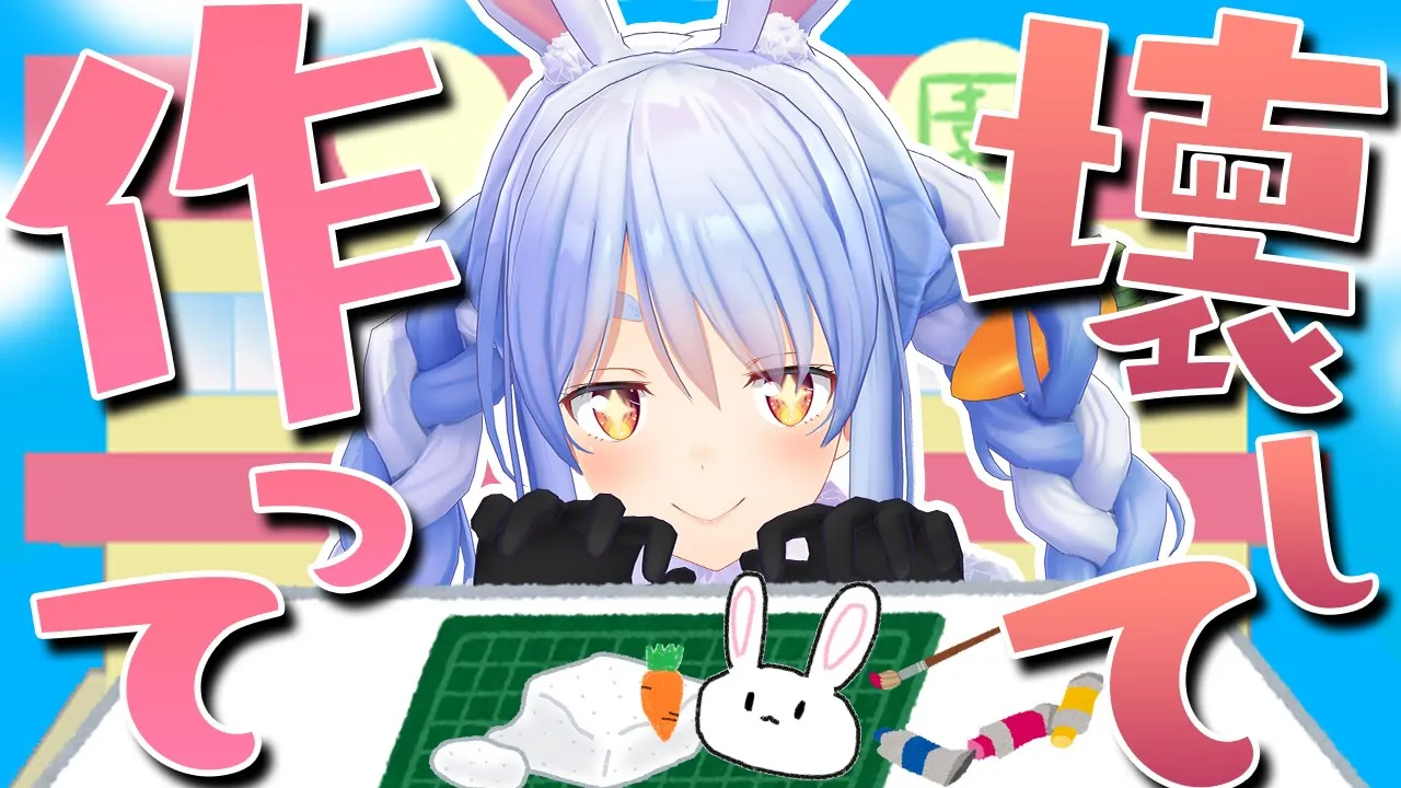 【ぺこ工作】粘土こねこねして遊ぶぺこ！【ホロライブ/兎田ぺこら】