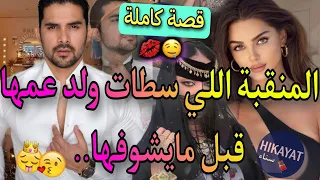 قصة كاملة زواج إجباري يجمع المنقبة فليفلة و إبن عمها الزهواني هربات ليه و الفريع تالفاروعي واعرة 
