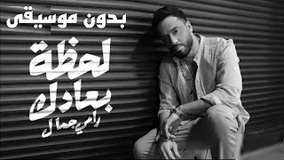 لحظة بعادك 2024 رامى جمال اغاني بدون موسيقى 