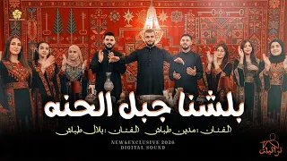 بلشنا جبل الحنه    اسماعيل طباش و بلال طباش                         دندنها