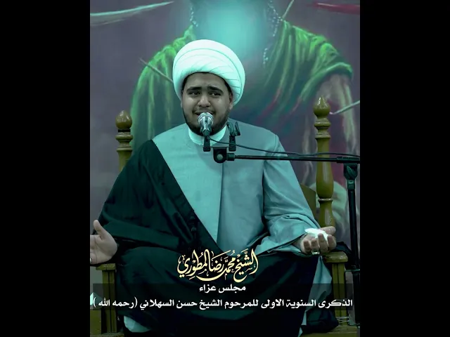 ⁣نعي حزين الشيخ محمد رضا المطوري 2026