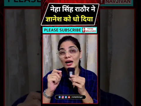 Gyanesh Kumar पर भड़कीं Neha Singh Rathore ज्ञानेश का इस्तीफा तय? #shorts #news #modi #cjp #congress