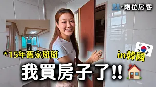 我買韓國的房子啦😭🏠家人不用再繳房租了！與兩位房客談判會順利嗎？