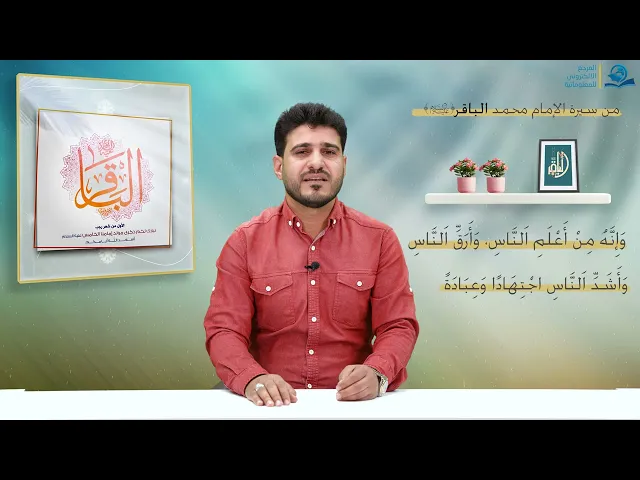 ⁣من سيرة الإمام محمد الباقر (عليه السلام)