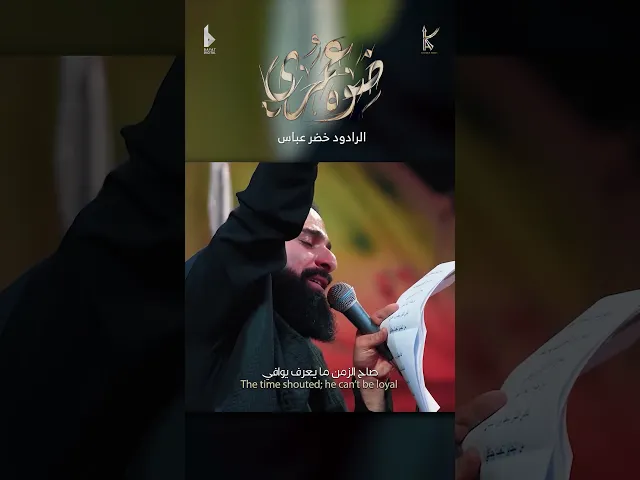 ⁣ضوه عمري / شور / الرادود خضر عباس - هيئة نهج علي - محرم الحرام 1446 هـ