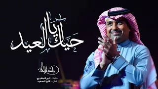 راشد الماجد حياك يا العيد حصريا 2009 