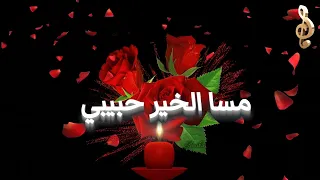 مساء الخير حبيبي مساء الفل اجمل بطاقات واجمل حالات واتس قصير واحلي مساء 