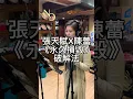 MC 張天賦 X 陳蕾 - 永久損毀 Permanent Damage 破解法 #唱歌 #學唱歌 #永久損毀 #和音