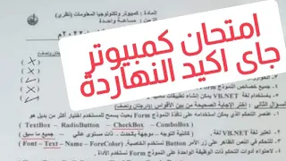 إجابة امتحان الكمبيوتر للصف الثالث الاعدادي الترم الاول 2023 جميع المحافظات حاسب الي ثالثة اعدادي 