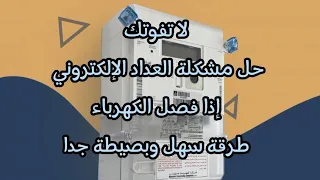 كيف حل مشكلة إنقطاع الكهرباء من العداد نماء حل مشكلة العداد الإلكتروني يقطع كهرباء معلومات عداد 