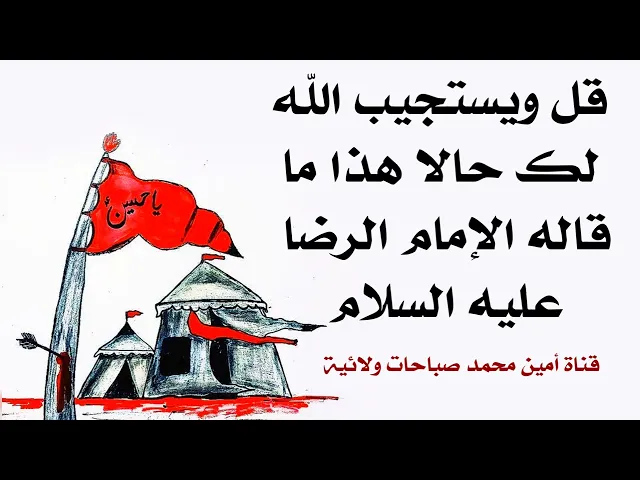⁣قل ويستجيب الله لك حالا هذا ما قاله الإمام الرضا عليه السلام