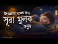 Lagu প্রশান্তিময় ঘুমের জন্য সূরা মুলক তিলাওয়াত। BEAUTIFUL QURAN RECITATION | For Relaxing Sleep