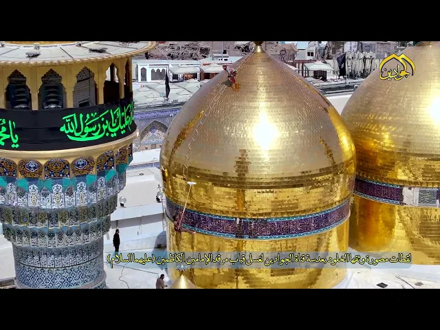 لقطات مصورة وثقها الخلود بعدسة قناة الجوادين لغسل قباب مرقد الإمامين الكاظمين (عليهما السلام)